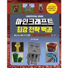 마인크래프트 최강 전략 백과:어디서도 알려 주지 않은 마인크래프트 정보와 비결 A-Z, 서울문화사, 9791164383306, Megan Miller 저/강세중 역
