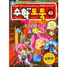 코믹 메이플스토리 수학도둑 43, 서울문화사, 송도수(저),서울문화사