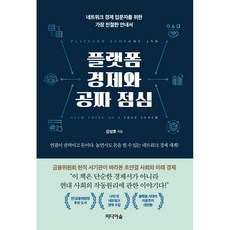 플랫폼 경제와 공짜 점심 / 저자 강성호 / 출판사 미디어숲