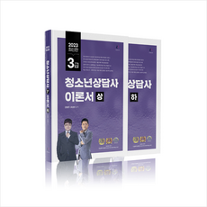 2023 청소년상담사 3급 이론서 세트 + 미니수첩 증정, 나눔Book