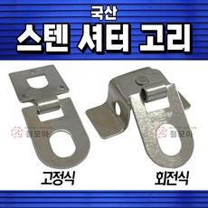 국산 스텐 셔터 고리 샷다 고정 회전 걸이 후크 자물쇠 동일키 창고 상가 보안 잠금 열쇠 고정식 회전식 고정형 회전형 스테인레스 스텐레스, 스텐 셔터 고리 고정식, 1개