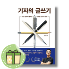 [NEW] 기자의 글쓰기 (와이즈맵) #Book-in#빠른출발