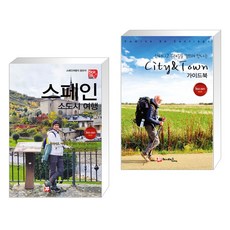 해시태그 스페인 소도시 여행 + 산티아고 순례길을 걸으며 만나는 City & Town 가이드북 (전2권)