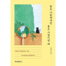 좋은사람에게만좋은사람이면돼