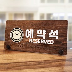 뭉키데코 나무 팻말 안내판 표지판 탁상용 W7_019_예약석 01
