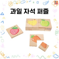 [카슈카슈] 어린이 유치원 어린이집 친환경 조카선물 원목 육아 그림맞추기 과일 자석퍼즐