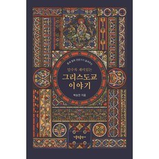알수록 재미있는 그리스도교 이야기, 가톨릭출판사