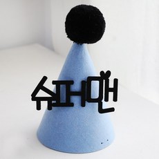 아기이름꼬깔모자