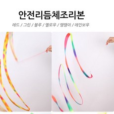 실용적인 안전리듬체조리본 파티용품 리듬체조 교구 응원용품 체육 줄, 안전리듬체조리본(레인보우)