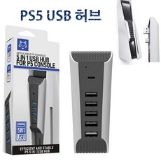 PS5 USB HUB 플스5 콘솔 일체형 USB 확장 허브 5 in 1 (USB 포트 x 5 + Type-C x 1)