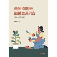 손에 잡히는 텃밭농사기초 : 초보 농부 길라잡이, BOOKK(부크크)