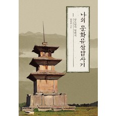 나의문화유산답사기1~7세트-전7권