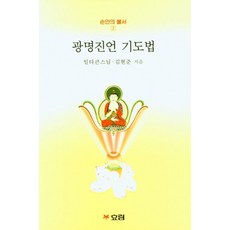 광명진언 기도법, 효림