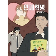 연애혁명