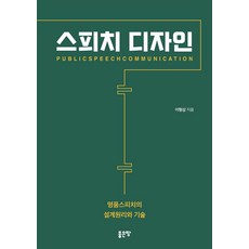 스피치 디자인:명품스피치의 설계원리와 기술, 좋은땅