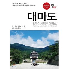 트래블로그 대마도 & 부산시티투어버스, 나우출판사