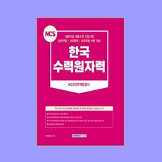 2024 한국수력원자력 NCS직무역량검사, NSB9791125741572