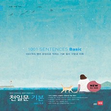최신 개정판 쎄듀 천일문 기본 베이직 3.0 고등: 1001 Sentences Basic (천일비급 증정)