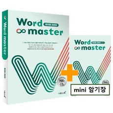 [최신판] 워드마스터 WORD MASTER 하이퍼 2000 (미니암기장 증정) 이투스북