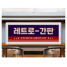 간판앤디자인 뉴트로 레트로 빈티지 옛날감 복고 전면간판 1set 전구색 전면간판