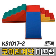 [코리아스포츠] KS1017-2 코끼리계단 미끄럼세트 (옵션종류선택) A 올록볼록계단 B 3단계단 C 미끄럼 - 종합놀이매트 쿠션블럭 유아체육매트 유아놀이용매트 안전체육용품 아동쳬육교구