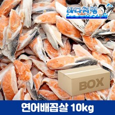 연어배꼽살 10kg 벌크 연어뱃살 구이용, 1개