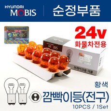 모비스 더블 24V25/10W 황색 방향시시등/깜빡이 10개입 1박스 실속형/트럭 버스 화물차 미등/시그널램프