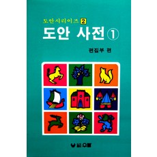 도안 사전 1, 우람, 편집부 편 - 생활한복도안