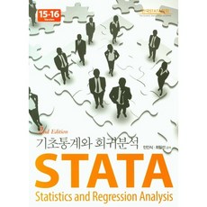 STATA 기초통계와회귀분석 2판 Version15-16 - 민인식 최필선