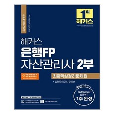 해커스자산관리사1부2부