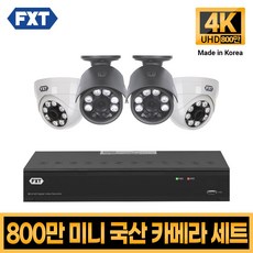 FXT-800만화소 4K mini CCTV 국산 카메라 세트, 15. 8CH 실내2대 실외2대 풀세트 - 8chdvr