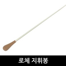 지휘봉 지시봉 가성비지휘봉 로체