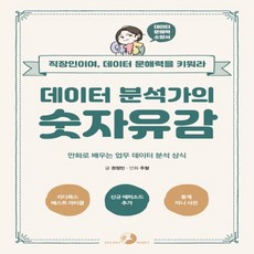 데이터분석가의숫자유감