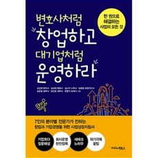 변호사처럼 창업하고 대기업처럼 운영하라:한 권으로 해결하는 사업의 모든 것, 이코노믹북스, 김선영