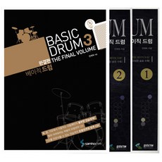 베이직 드럼 Basic Drum1~3권(전3권) - 삼호ETM