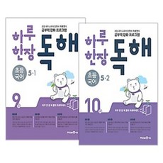 미래엔 하루 한장 독해 초등 국어 5학년 세트 (5-1 5-2 전2권)