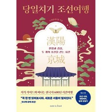 당일치기 조선여행:한양과 경성 두 개의 조선을 걷는 시간, 상품명, 노트앤노트, 트래블레이블