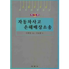 자동차사고 손해배상소송(제3판), 육법사