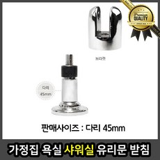 가정집 샤워실 수전 욕실 부스 유리문 받침 선택 45mm 거치대 천장재 화장실