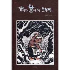 해와 달이 된 오누이 (옛이야기 그림책 8) [양장], 사계절