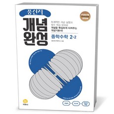 풍산자 개념완성 중학 수학 2-2 (23년), 중등2학년