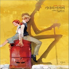 새책-스테이책터 [키다리 아저씨] 인디고 아름다운 고전 시리즈 10--인디고(글담)-진 웹스터 지음 김양미 옮김 김지혁 그림, 키다리 아저씨