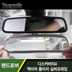 트래버스룸미러