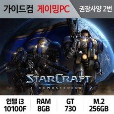 스타크래프트 리마스터 게이밍컴퓨터 권장사양 2번 SCR-002