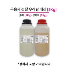 무용제 우레탄 레진 2Kg (주제 1Kg+경화제 1Kg) 고강도 우레탄, 1개 - 우레탄레진