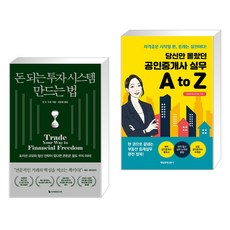 (서점추천) 돈 되는 투자 시스템 만드는 법 + 당신만 몰랐던 공인중개사 실무 A to Z (전2권)