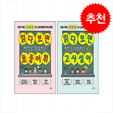 읽다 보면 저절로 외워지는 초등 고사성어+어휘 세트 + 바빠연습장 증정, 데이스타