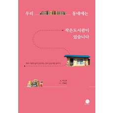 우리 동네에는 작은도서관이 있습니다, 책숲놀이터