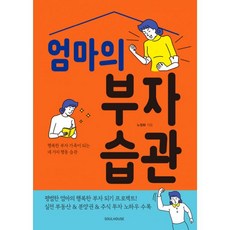 밀크북 엄마의 부자 습관 행복한 부자 가족이 되는 네 가지 행동 습관, 도서