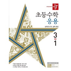 디딤돌기본응용3-1